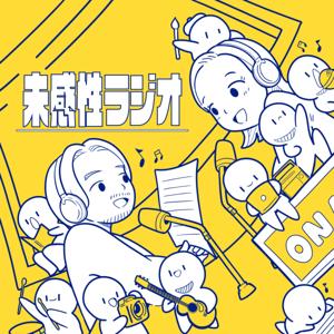 未感性ラジオ