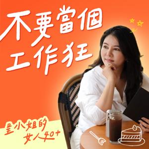 不要當個工作狂 ── 呈小姐的女人 40+