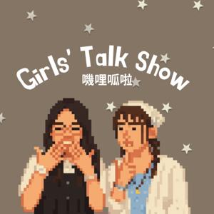 嘰哩呱啦 girls’ talk show