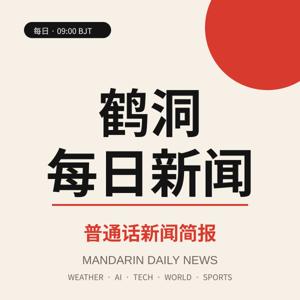 鹤洞每日新闻