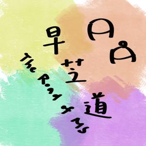 早芝道