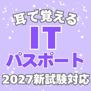 耳で覚えるITパスポート【2027新試験対応】