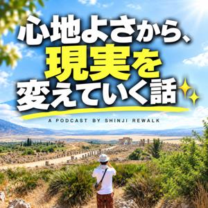 心地よさから、現実を変えていく話✨