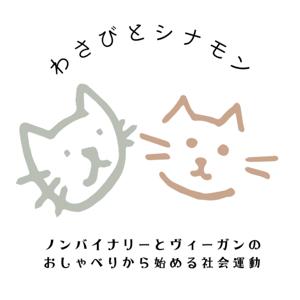 わさびとシナモン