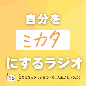 自分をミカタにするラジオ
