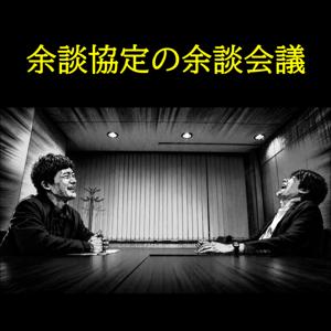 余談協定の余談会議