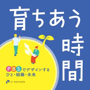 育ちあう時間 〜PBSでデザインする ひと・組織・未来〜