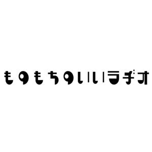 ものもちのいいラジオ