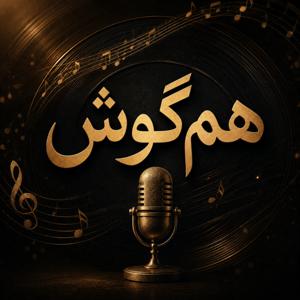 هم گوش