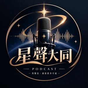 星聲大同