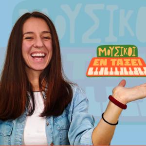 Μουσικοί Εν Τάξει