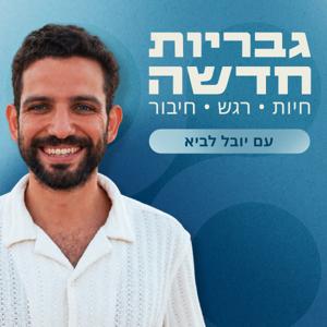 גבריות חדשה