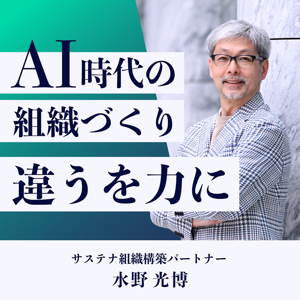 ~AI時代の組織づくり~ 違うを力に