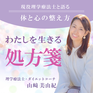 わたしを生きる処方箋 ~現役理学療法士と語る 体と心の整え方~