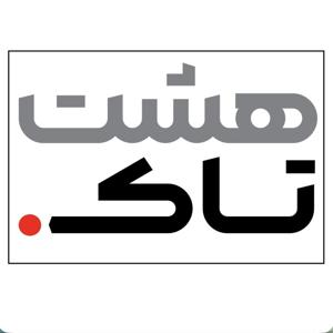هشت تاک | هشت شب