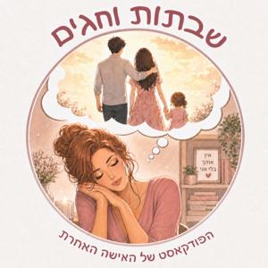 שבתות וחגים