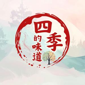 四季的味道