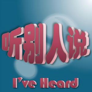 听别人说