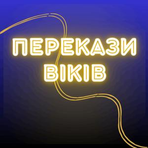 Перекази Віків