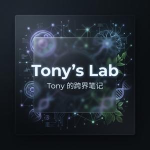 Tony 的跨界筆記