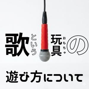 歌というおもちゃの遊び方について-ボイトレ-