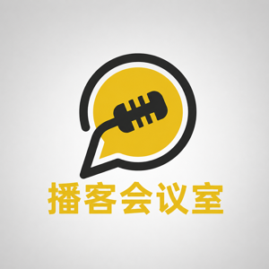 播客会议室