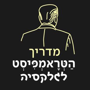 מדריך הַטְּרָאמְפִּיסְט לגלקסיה
