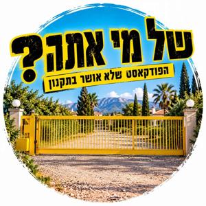 של מי אתה? הפודקאסט שלא אושר בתקנון