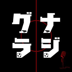 『グナラジ』|アーセナル大好きサッカー指導者がおくるポッドキャスト