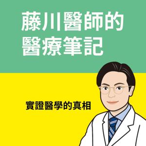 藤川醫師的醫療筆記