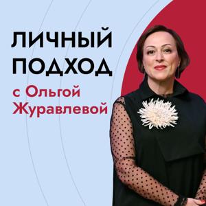 Личный подход