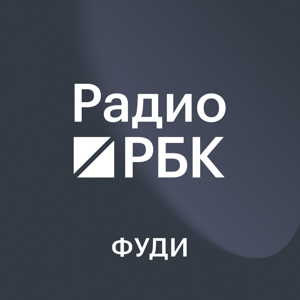 Радио РБК. Фуди