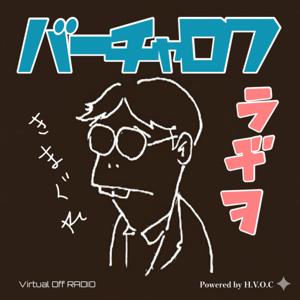 バーチャロフラヂヲ