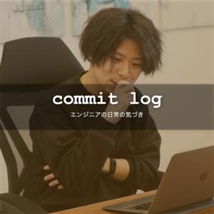 コミットログ