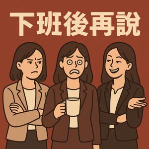 下班後再說