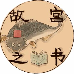 故宫之书