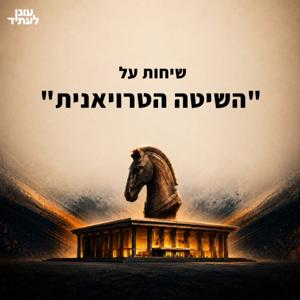 שיחות על ״השיטה הטרויאנית״