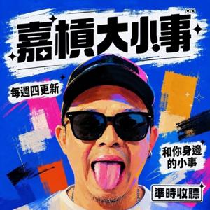 嘉槓大小事