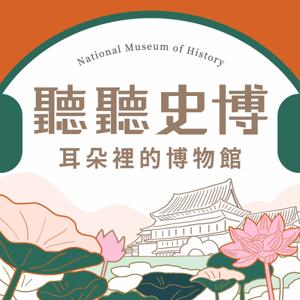 聽聽史博—耳朵裡的博物館