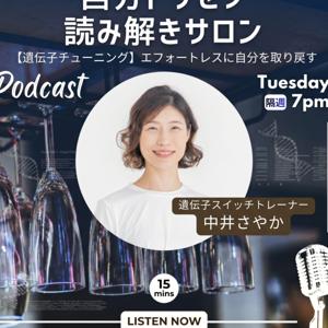 【遺伝子チューニング】エフォートレスに自分を取り戻す！がんばりすぎる女性のための自分トリセツ読み解きサロン