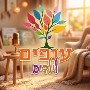 ענפים לילדים - סיפורי ילדים