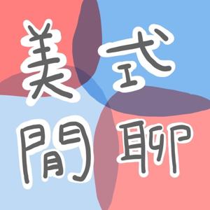 美式閒聊