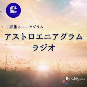 占星術×エニアグラム「アストロエニアグラム」ラジオ