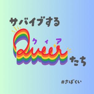 サバイブするクィアたち(#さばくい)