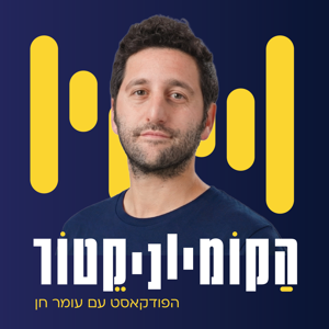 הקומיוניקטור