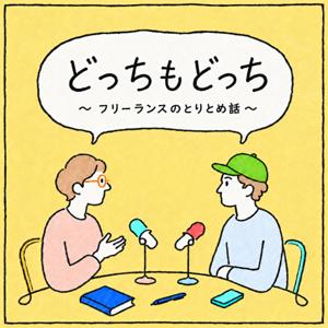 どっちもどっち 〜フリーランスのとりとめ話〜