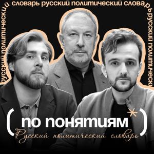 По понятиям: русский политический словарь