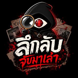 ลึกลับจับมาเล่า
