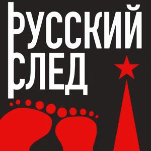 Русский След