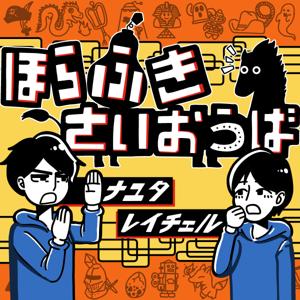 ほらふきさいおうば